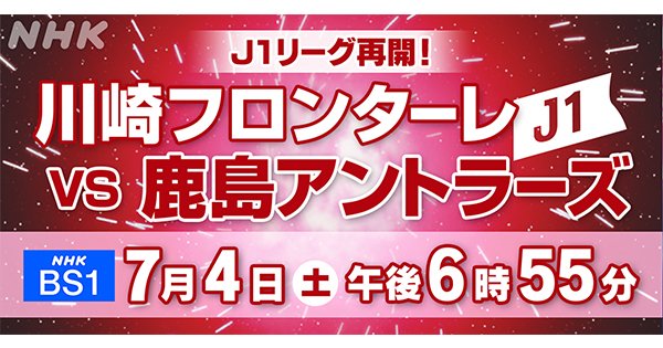 Nhk水戸放送局 J1再開 鹿島アントラーズ のリモートマッチ2試合を生中継 テレビの前で一緒に応援 J1 第2節 川崎フロンターレ 鹿島アントラーズ 7月4日 土 午後6 55 Bs1 J1 第3節 鹿島アントラーズ コンサドーレ札幌 7月8日 水 午後