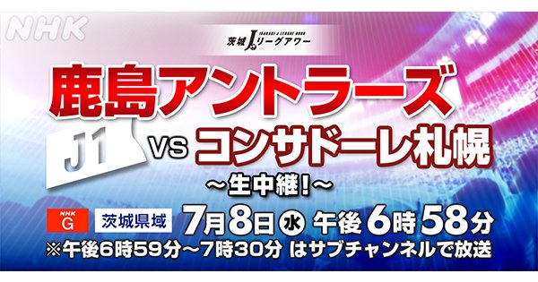 Nhk水戸放送局 J1再開 鹿島アントラーズ のリモートマッチ2試合を生中継 テレビの前で一緒に応援 J1 第2節 川崎フロンターレ 鹿島アントラーズ 7月4日 土 午後6 55 Bs1 J1 第3節 鹿島アントラーズ コンサドーレ札幌 7月8日 水 午後