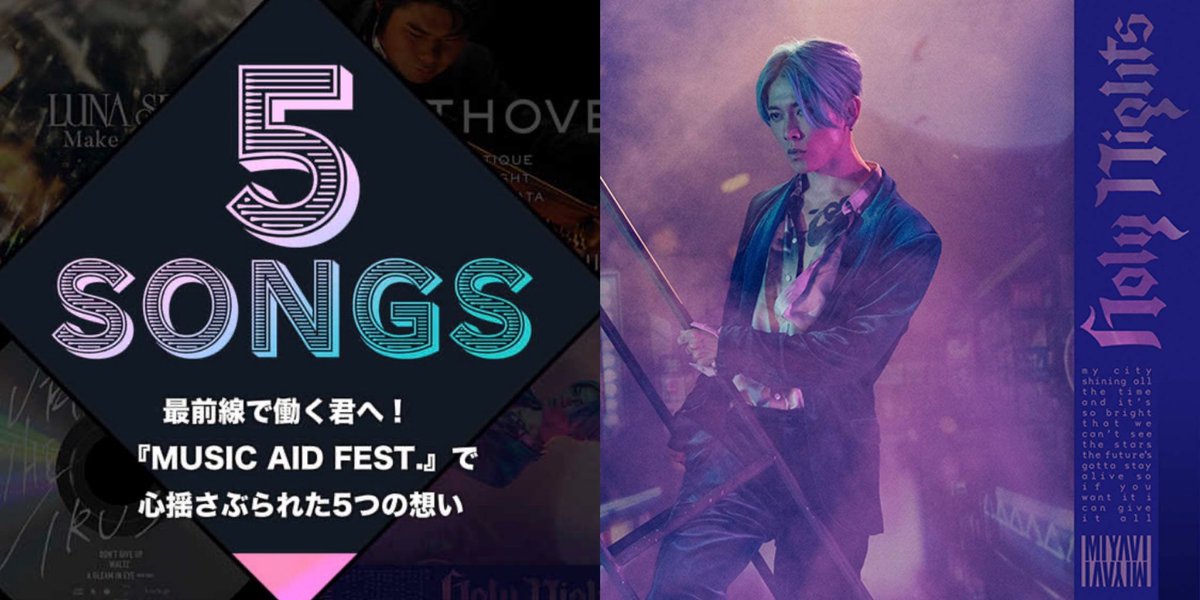 MIYAVI_PRESS's tweet image. 【Media-Web】
最前線で働く君へ！『MUSIC AID FEST.』で心揺さぶられた5つの想い

👨🏻‍🎤#MIYAVI の新曲『#HolyNights』が取り上げられています 👀‼️

okmusic.jp/news/388447?f=… @OKMusicOfficial

#MUSICAIDFEST @MIYAVI_OFFICIAL
