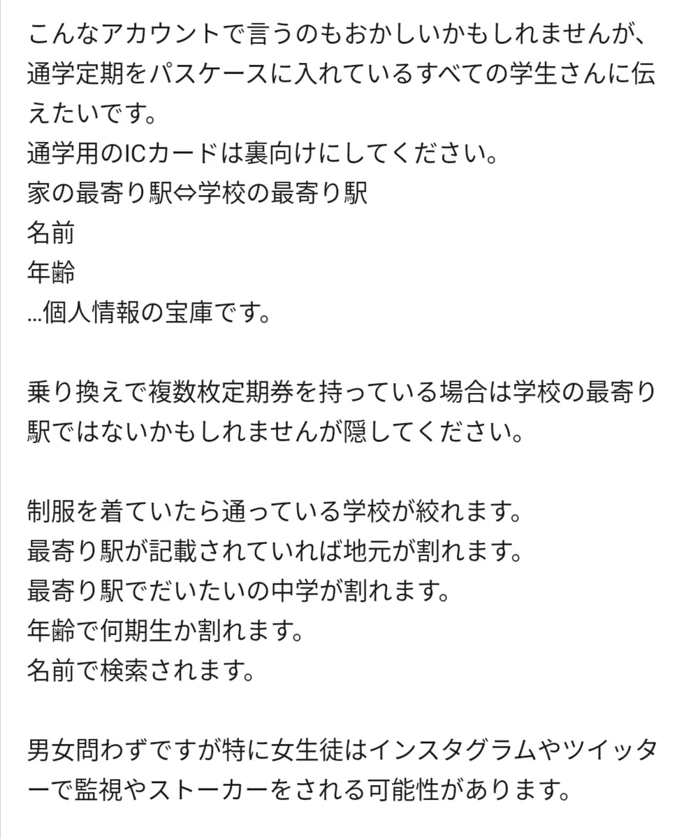 通勤通学定期を使っている人は注意！？個人情報が漏洩するかも！