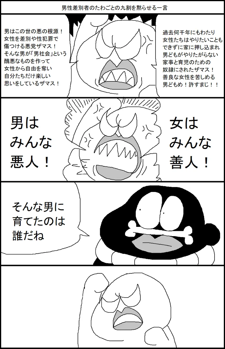 男は悪で女は善人？男女差別を作り上げてきたのはだれ？