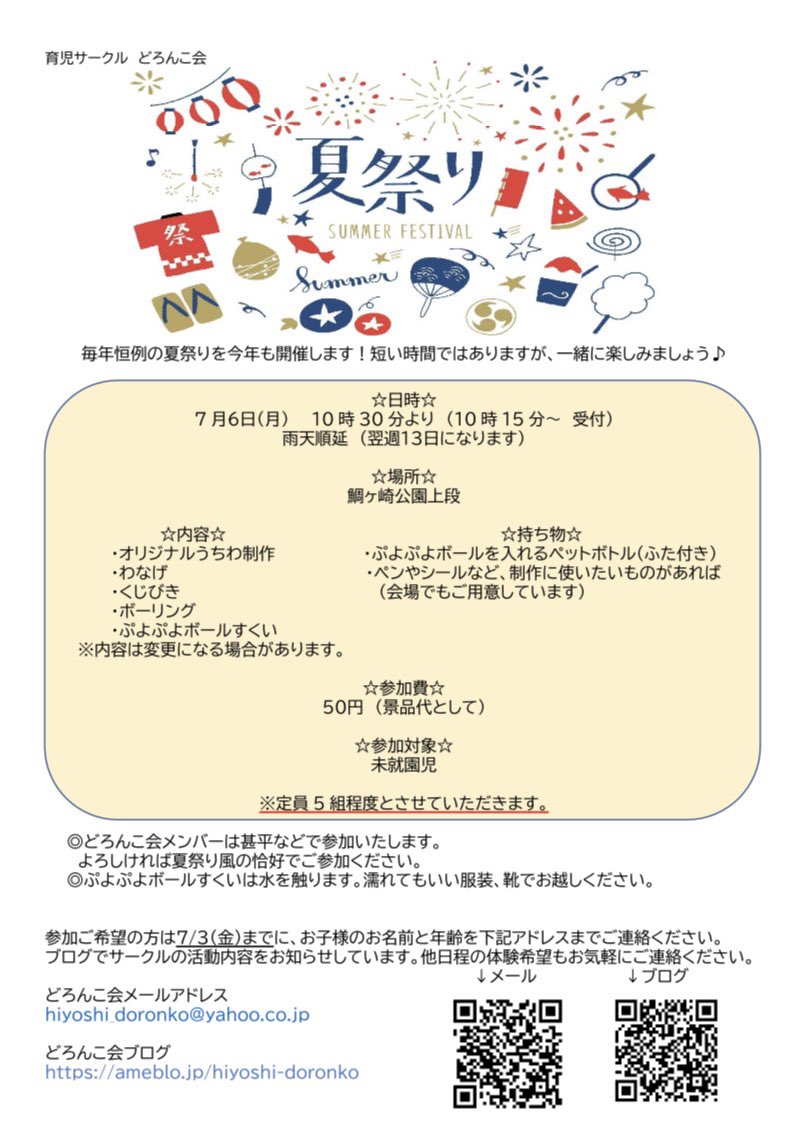 港北区real Time Navi בטוויטר Minowacho 日吉の育児サークルが 夏祭り の参加者募集 日吉にはいくつか幼児の為の育児サークルがありますが その中のひとつ どろんこ会 が今年も夏祭りを企画しています 7 6 場所は鯛ケ崎公園 とっても楽しそうですよ