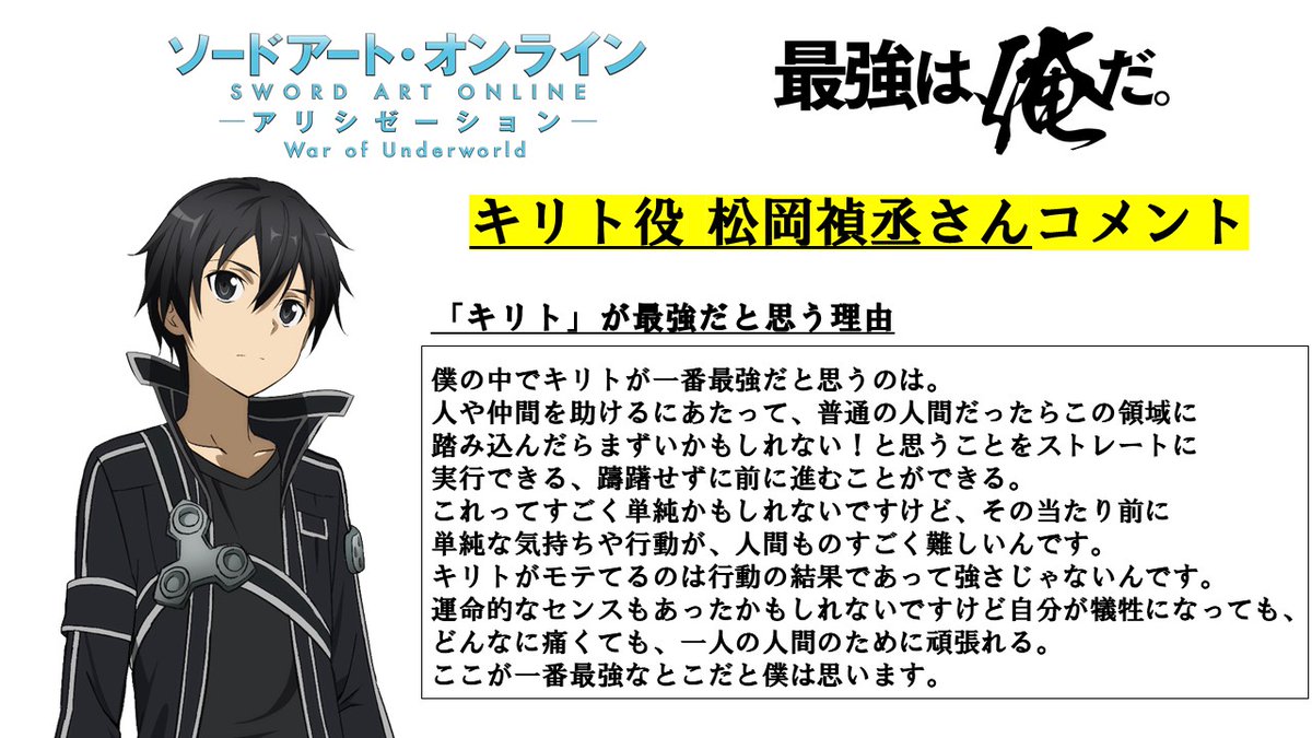 Twitter 上的 アニメ ソードアート オンライン 公式 キャストコメント特別公開 松岡禎丞さんがキリトが最強だと思う理由を掲載 松岡さんのサインが当たるキャンペーンも実施中 以下3アカウントをフォローしてご参加ください Sao Anime Maohgakuin