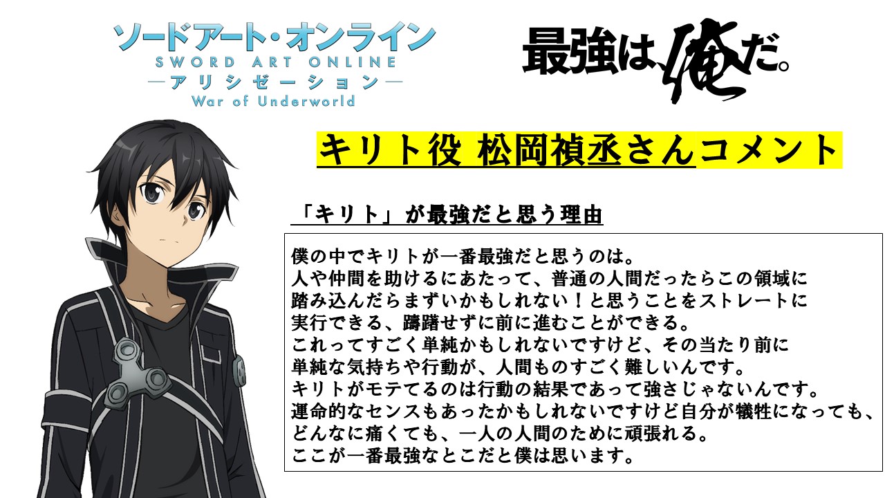アニメ ソードアート オンライン 公式 キャストコメント特別公開 松岡禎丞さんがキリトが最強だと思う理由を掲載 松岡さんのサインが当たるキャンペーンも実施中 以下3アカウントをフォローしてご参加ください Sao Anime Maohgakuin