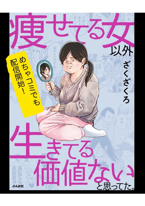 めちゃコミさんでも「痩せてる女以外価値ないと思ってました」が配信開始です。

https://t.co/Gj1FaanyYM

実録エッセイです。 