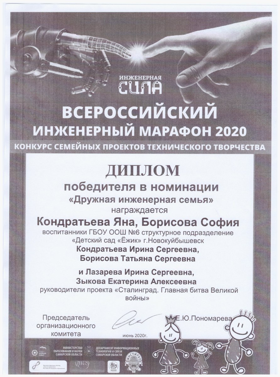 По итогам Всероссийского "Инженерного Марафона-2020" семейная команда д/с Ежик Кондратьевых и Борисовых стала победителем в номинации "Дружная инженерн.семья!"Спасибо руководителям проекта "Сталинград. Главная битва Великой войны" Лазаревой И.С. и Зыковой Е.А. #75летПобеды #ЕР63