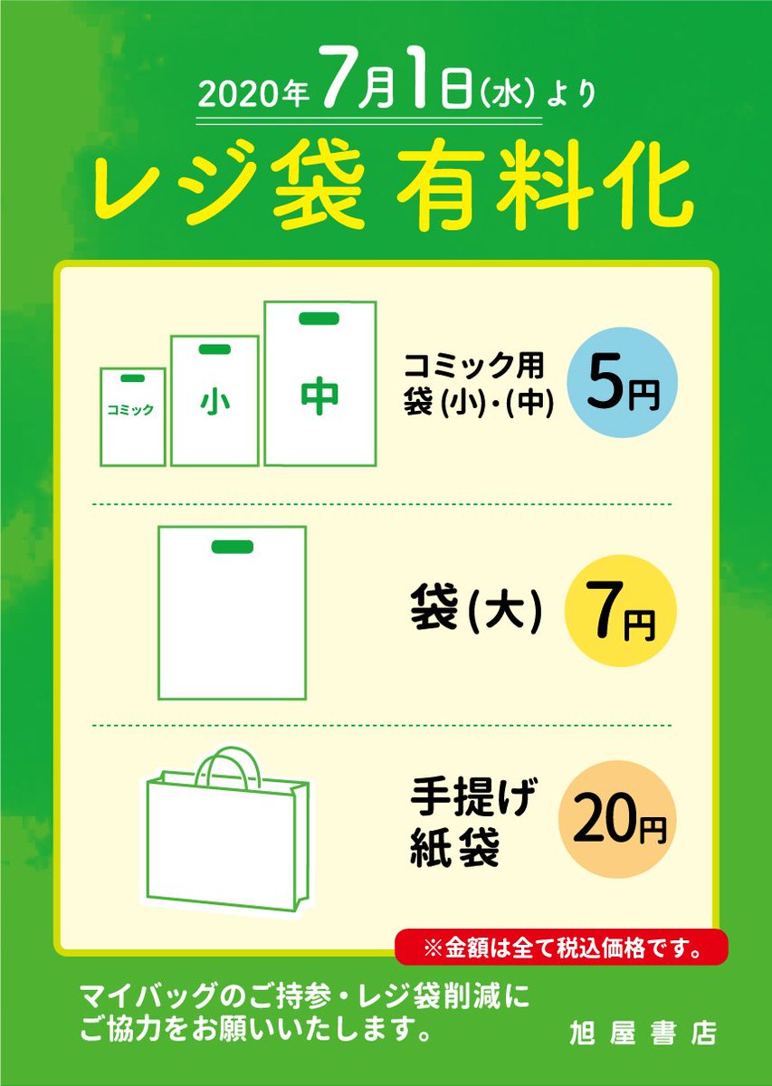 旭屋書店新越谷店 レジ袋有料化 7月1日 水 より 当店のレジ袋 紙袋が有料となります 各サイズの料金は画像をご覧ください ご理解とご協力の程 宜しくお願い申し上げます