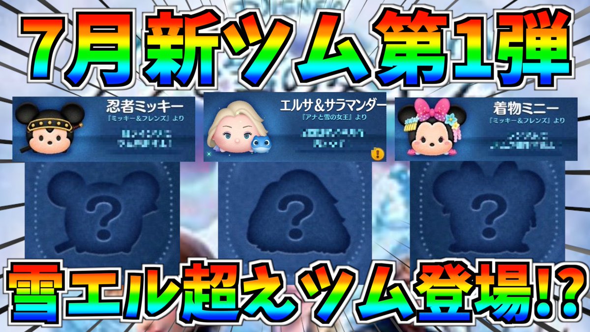 ターフch 8月実況依頼募集中 Pa Twitter 新ツム速報 スキル内容判明 まさかのアナ雪 雪エルを超えるツム登場か ツムツム T Co U4tjzraopr 7月の新ツム第1弾のスキル情報が判明 雪エルを超える性能か ツムツム 新ツム スキル内容 リーク ターフch 8月実況依頼募集中 Pa Twitter 新ツム速報 スキル内容判明 まさかのアナ雪 雪エルを超えるツム登場か ツムツム T Co U4tjzraopr 7月の新ツム第1弾のスキル情報が判明 雪エルを超える性能か ツムツム 新ツム スキル内容 リーク