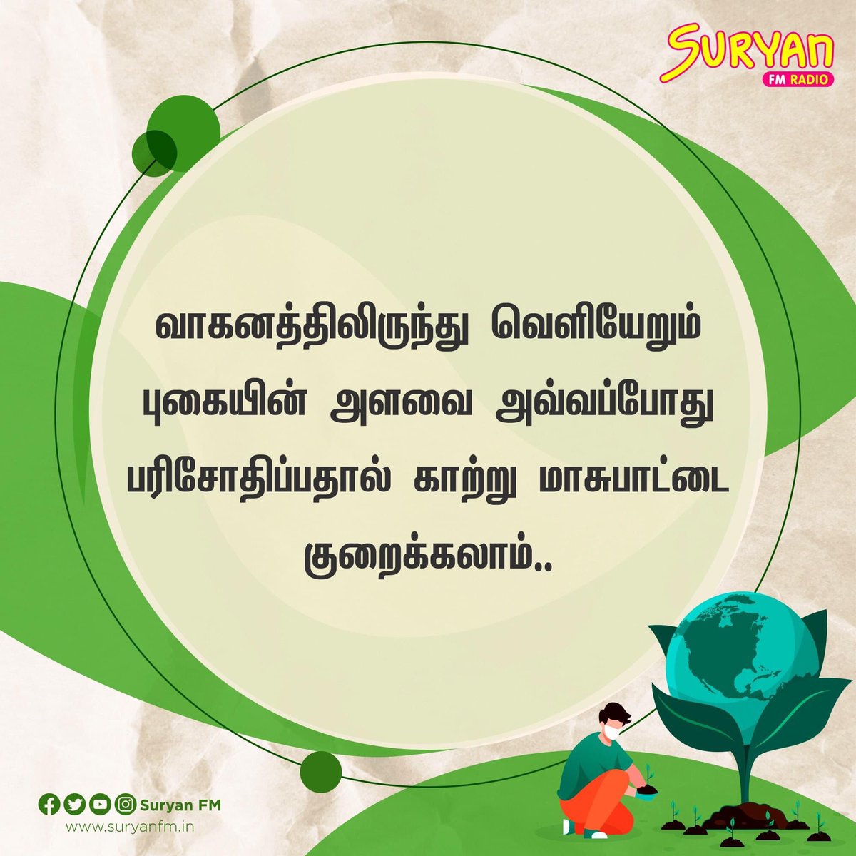 SuryanFM's tweet image. சுற்றுசூழல் காப்போம்...

#EnvironmentTips #SuryanCares #JuneVibe