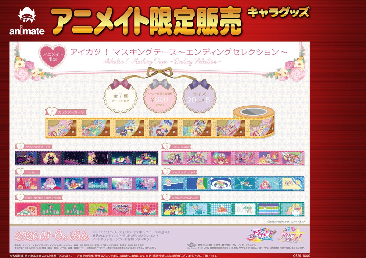 電話予約受付中 アニメイト秋葉原本館 おなじくエンディングのイラストを使ったマスキングテープもあります ノートやカードを デコるのに最適 オールアイカツアニメイトフェア Aikatsu アイカツ