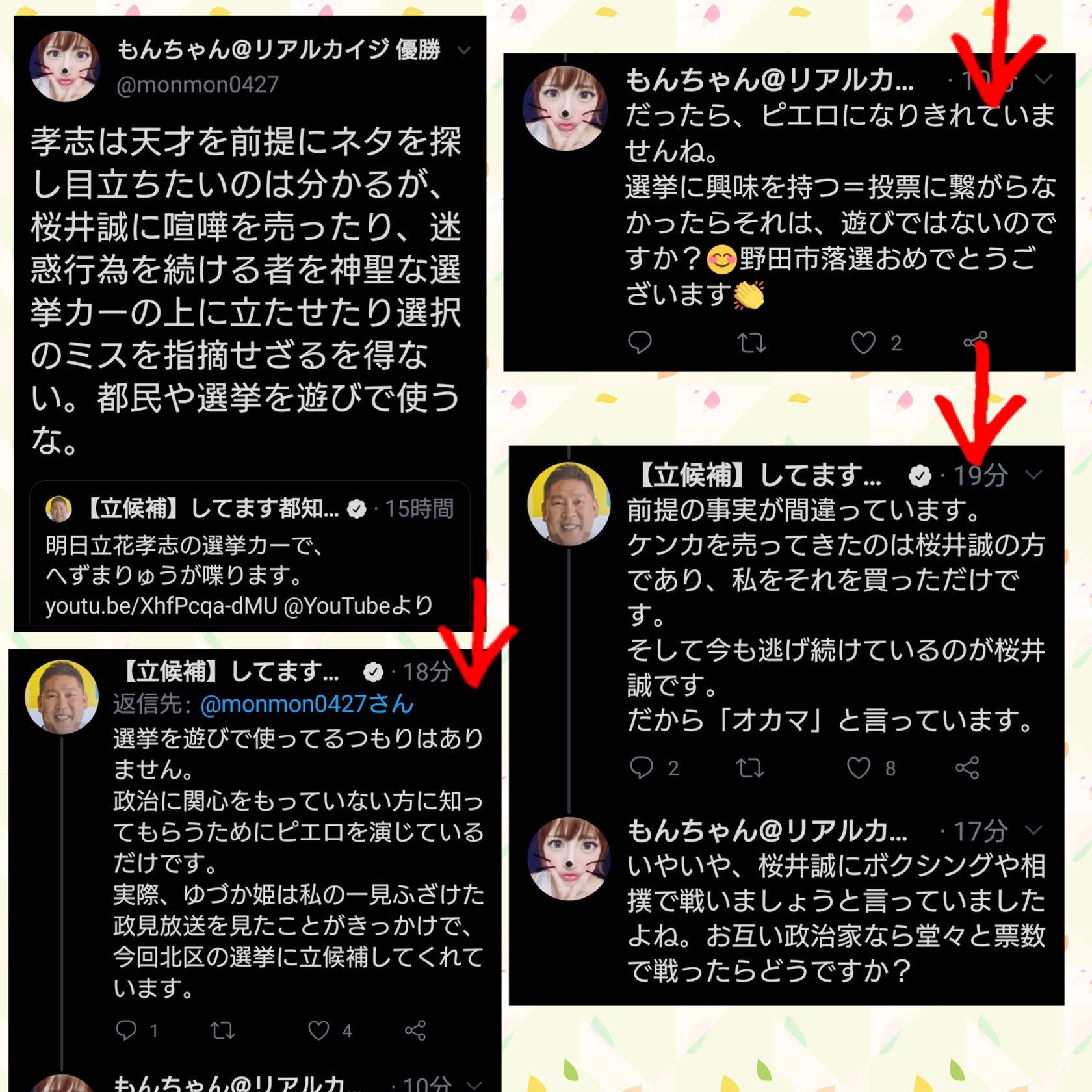 もんちゃん 立花孝志に正論コンボ浴びせたら逃走しました コレって有権者の意見は聞かないって事ですよ 簡単に騙せるバカから票貰えばいいと言う意思表示に見える 血税を使われるわけですから 都民の皆様は しっかり判断してください 日本第一党の もんちゃん 立花孝志に正論コンボ浴びせたら逃走しました コレって有権者の意見は聞かないって事ですよ 簡単に騙せるバカから票貰えばいいと言う意思表示に見える 血税を使われるわけですから 都民の皆様は しっかり判断してください 日本第一党の