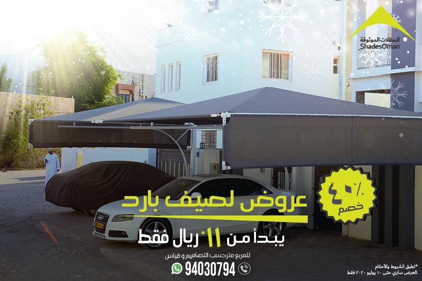 shadesoman's tweet photo. عروض صيف بارد
للحجوزات والتأكيدات حتى تاريخ ٢٠ من شهر يونيو فقط
الصيف هنا - احصل على المظلة/ برجولا الآن!!!
٤٠% خصم
يبدا من ١١ ريال عماني/= فقط
(المربع متر، حسب التصاميم وقياس)
حسب الشروط والأحكام
للتصميمات والتفاصيل
الاتصال او واتساب
٩٤٠٣٠٧٩٤ https://t.co/PHs4rEb0fS