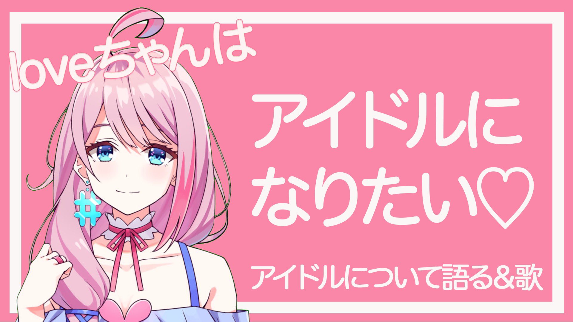Loveちゃん オリ曲制作決定 らぶぴーらいぶ 時から ぴーちゃんソロ配信 21時半から Loveちゃんソロ配信 アイドルに憧れるきっかけになった アイマスについてお話するー アカペラだけど私の好きな曲も ちょこっと歌っちゃう