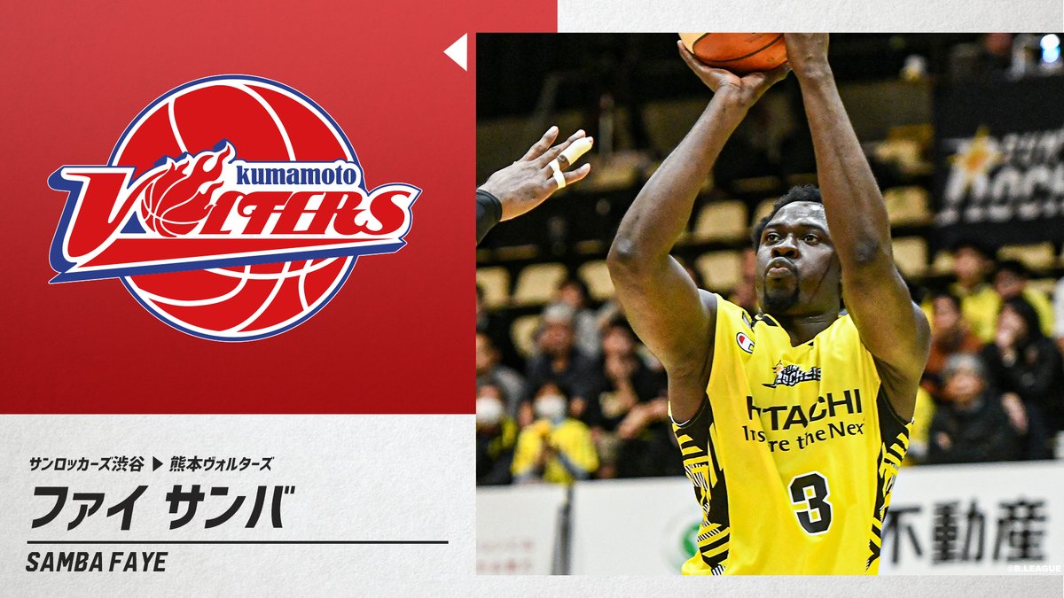 B League Bリーグ 移籍情報 サンロッカーズ渋谷 ファイ サンバ Samba3faye 熊本ヴォルターズ K Volters Bリーグ