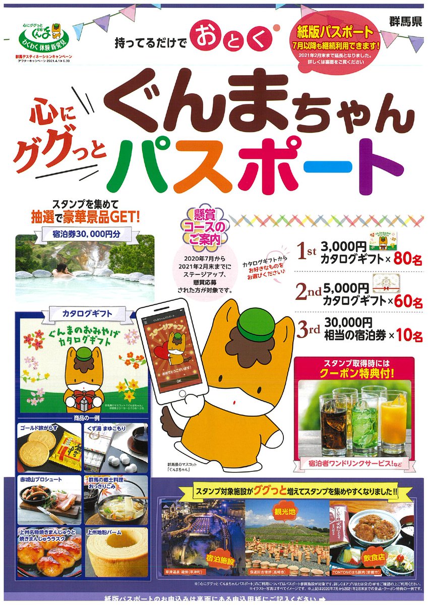 渋川伊香保温泉観光協会 いかフォト 3弾 3 1 6 30開催 心にググっと ぐんまちゃん パスポート 紙版 パスポートについて 7月以降も継続して利用できることとなりました 21年2月末に紙版パスポートは終了 紙版からアプリ版へのスタンプ