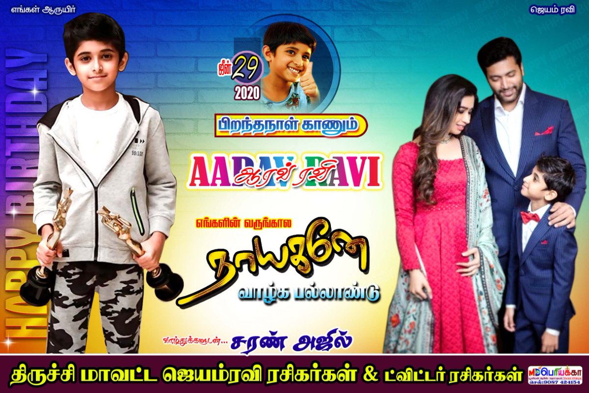 Saran_ajil's tweet photo. திருச்சியில் ஆரவ்ரவியின் 10வது பிறந்தநாளை 10 மரக்கன்றுகள் நட்டு பதிவிடப்படாத திருச்சி ஜெயம்ரவி ரசிகர்கள் &amp; ட்விட்டர் ரசிகர்கள் சார்பிலும் கொண்டாடினோம்.

எங்கள் வருங்கால நாயகனே நீவிர் வாழ்க பல்லாண்டு 🤗❤

#HBDAaravRavi 

என்றும் எங்கள் அண்ணனுக்காக @actor_jayamravi 🥰

#AaravRavi https://t.co/WgsVow2nc6