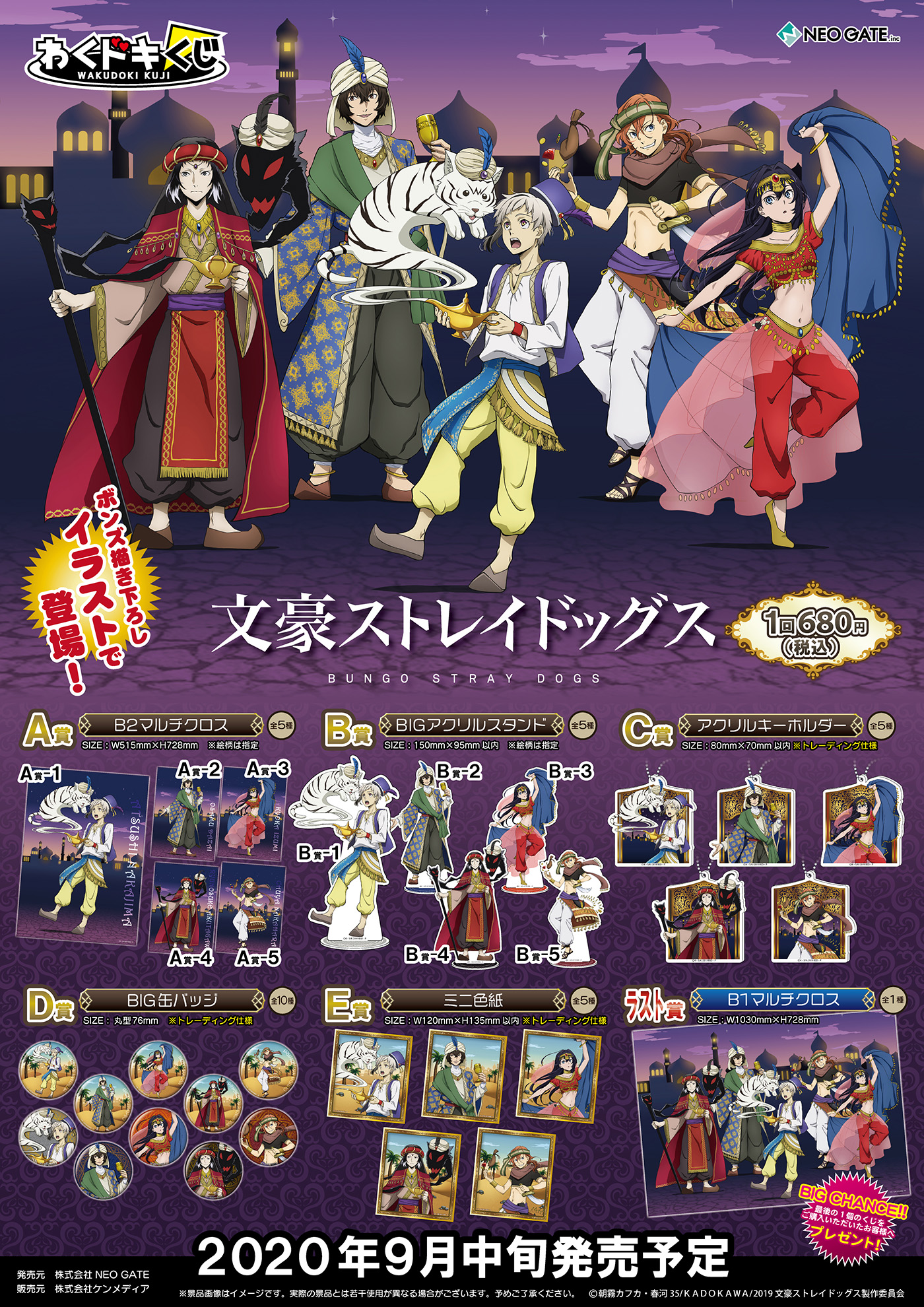 アニメ 文豪ストレイドッグス わん 公式 Info アラビアン風描き下ろしイラストを使用した 文豪ストレイドッグス わくドキくじが 9月12日 土 より全国のアニメグッズ取り扱い店舗 書店などで発売決定 詳しくはこちら T Co