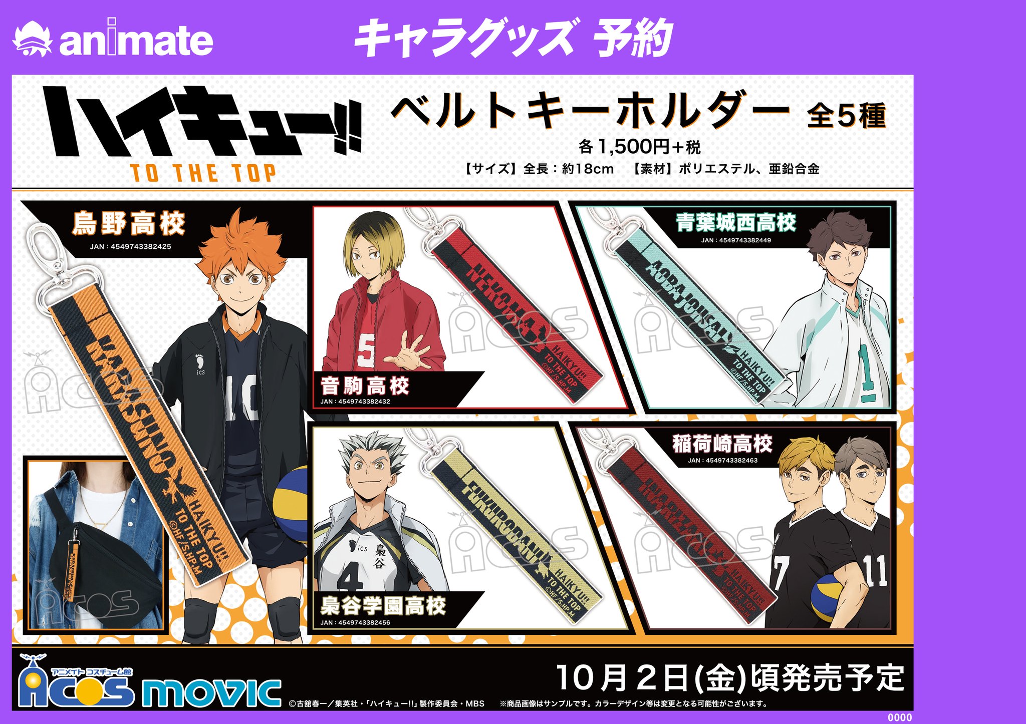 アニメイト八王子 グッズ予約情報 ハイキュー ベルトキーホルダーが10月2日頃発売予定だおぅ 大好評ご予約受付中だおぅ オンラインでのご予約はこちらおぅ 梟谷学園高校 T Co 7ghhxyvbet 稲荷崎高校 T Co Sohixzsgrn
