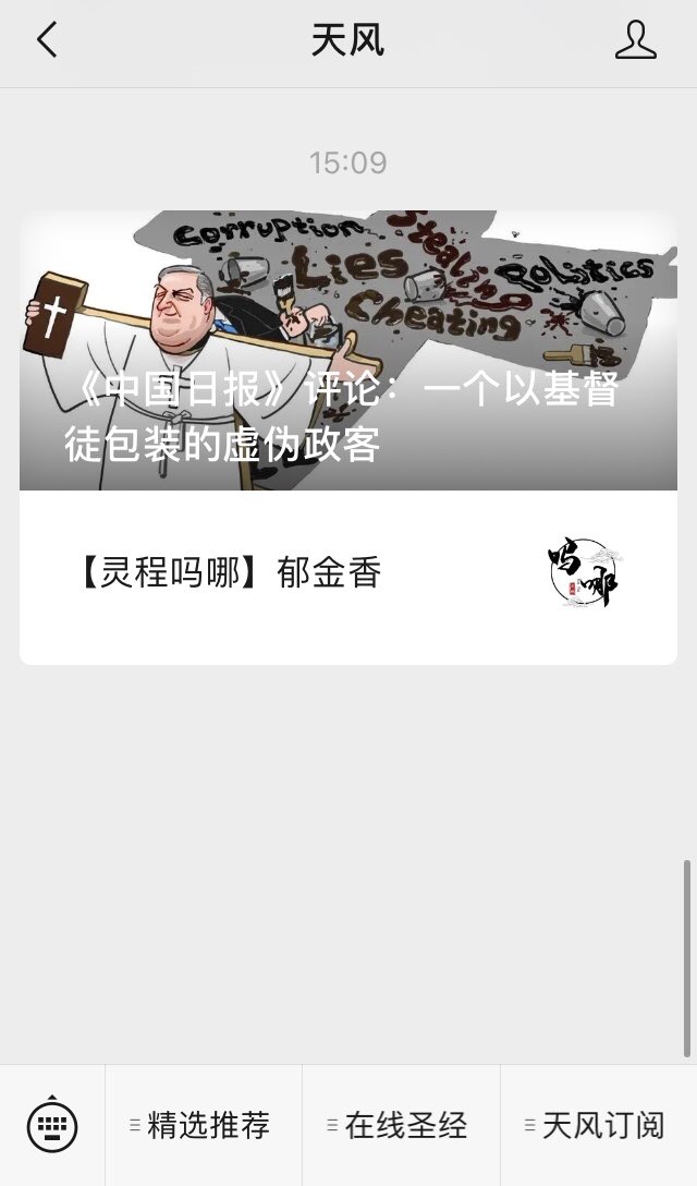 Frfrancisliu's tweet photo. 中国基督教三自爱国会和中国基督教协会的官方杂志——《天风》的微信公众号,发表文章,恶毒攻击美国国务卿蓬佩奥是“一个以基督徒包装的虚伪政客”,足见《天风》及其背后的组织到底是谁?! https://t.co/5nAOYiPXMD