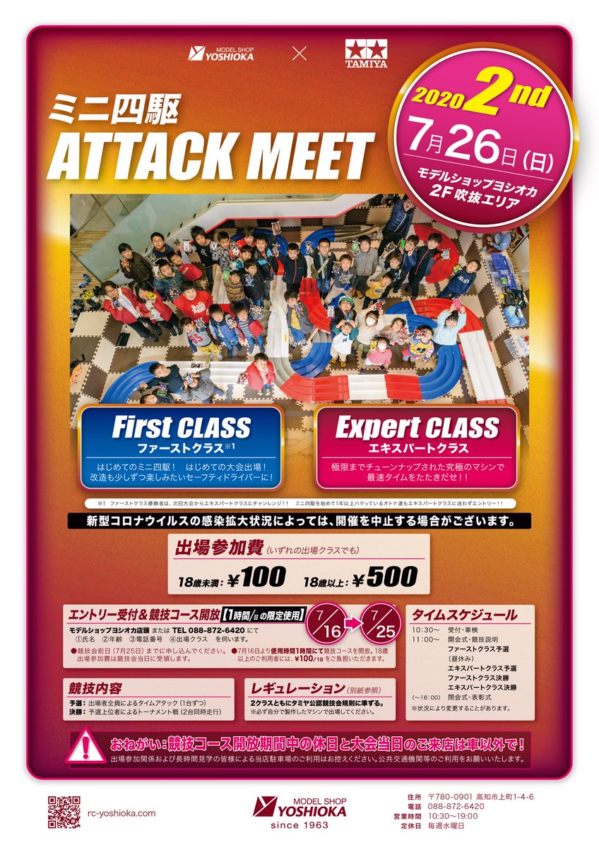 yoshioka_1963's tweet photo. 【イベント情報】

ミニ四駆ATTACK MEET 2020 2nd
半年ぶり…さぁ行くぜ！

7月16日からのコース開放期間中のお願い
🈯️マスク着用＆手指消毒
🈯️使用時間1時間/日
🈯️駐車場のご利用は控えめに

宝物をまもろう
宝物をつくろう https://t.co/imoC6LgTwK