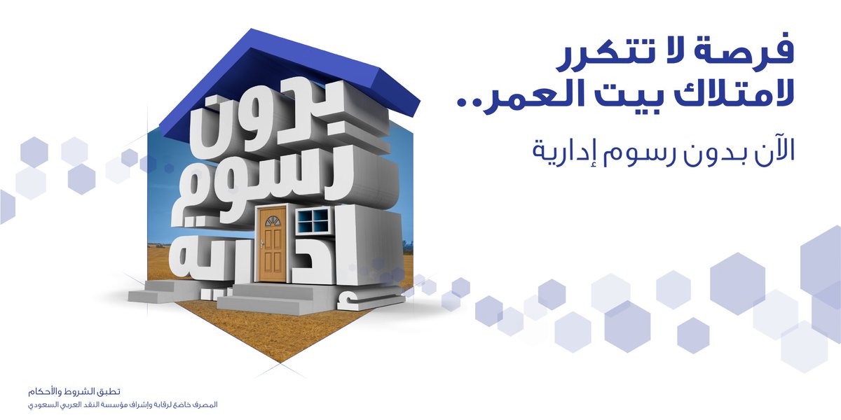 امتلك الآن بيت العمر بدون أي رسوم إدارية. 

 للمزيد من المعلومات قم بزيارة الرابط arb.sa/2yGdJHm
أو بالإتصال على 8001241222