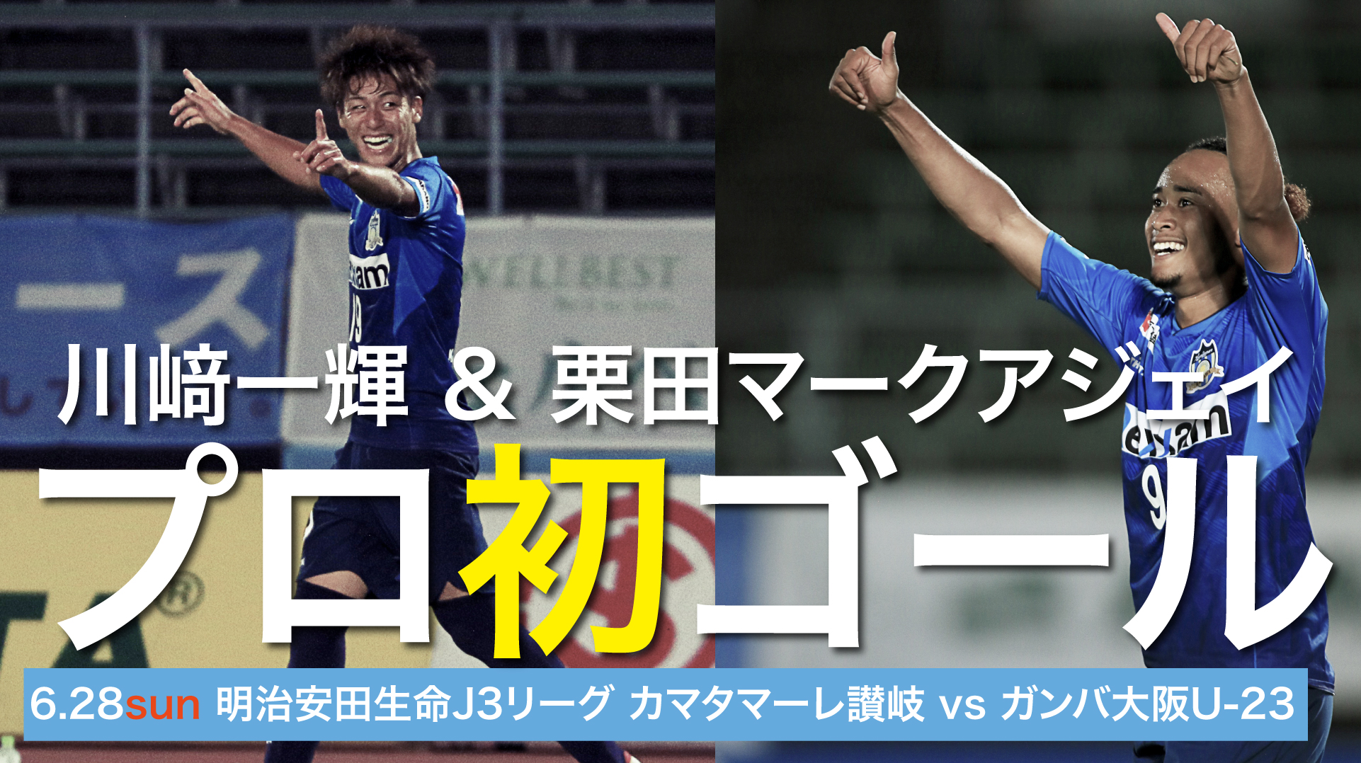 カマタマーレ讃岐 声出しエリア設置 9 25 日 カターレ富山 14 00 Kickoff ハイライト動画公開 6 28 日 に行われた明治安田生命j３リーグ ガンバ大阪u 23戦のハイライト動画を公開しました 川﨑選手と栗田選手のゴールをもう一度 T Co
