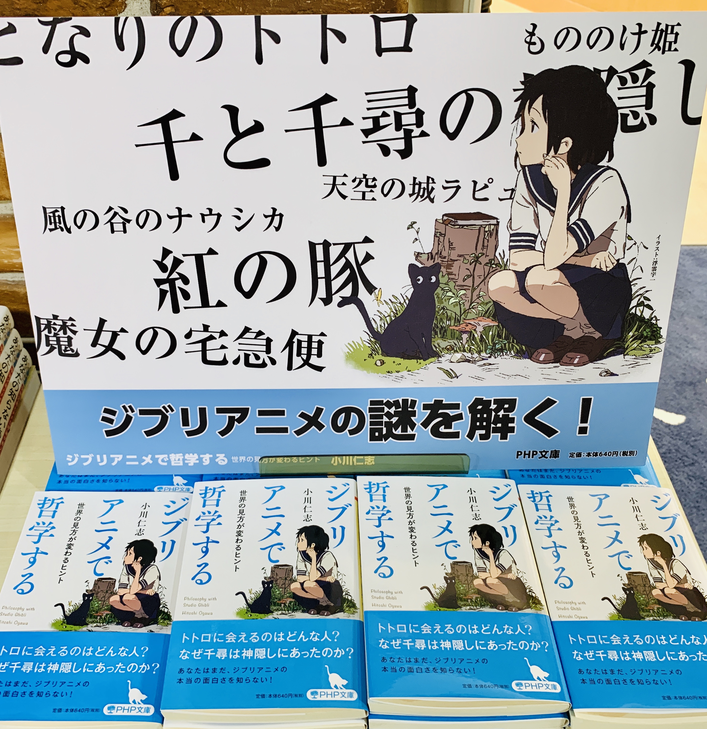 Twitter 上的 大垣書店 二条駅店 ジブリ4作品公開が始まりましたね 既に行ったという方も多いのではないでしょうか そこでオススメの一冊をご紹介 ジブリアニメで哲学 する 作品自体のメッセージに迫りつつ 思考の楽しみを教えてくれる新感覚の哲学入門書です
