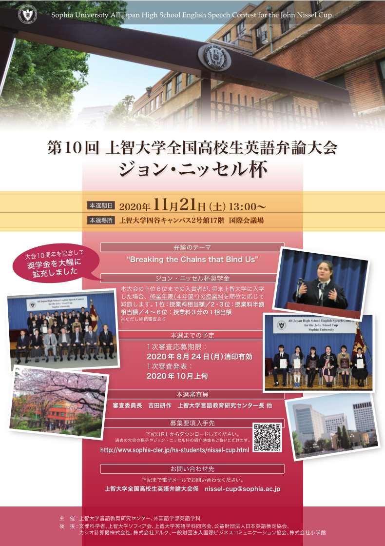 上智大学言語教育研究センター 第10回上智大学全国高校生英語弁論 大会 ジョン ニッセル杯 が年11月21日に開催されます テーマは Breaking The Chains That Bind Us 今回から入賞者への奨学金を拡大 新型コロナウィルスの状況により大会の形式が 上智大学言語教育研究センター 第10回上智大学全国高校生英語弁論 大会 ジョン ニッセル杯 が年11月21日に開催されます テーマは Breaking The Chains That Bind Us 今回から入賞者への奨学金を拡大 新型コロナウィルスの状況により大会の形式が
