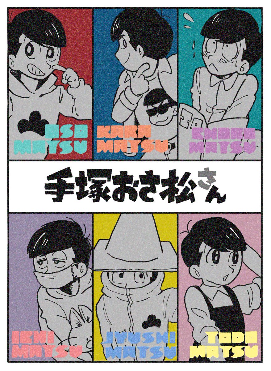 #おそ松さん思い出アルバム
#おそ松さん三期を待っている 

22日目 手塚おさ松さん✒️
まさかのデカすぎるコラボその2!絵柄難し過ぎた!エイプリルフールだけの企画だと思ったのにいろいろ展開してくれて嬉しかったです、、(^^)♡ 
