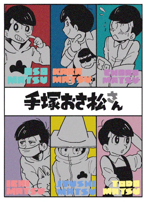 #おそ松さん思い出アルバム
#おそ松さん三期を待っている 

22日目 手塚おさ松さん✒️
まさかのデカすぎるコラボその2!絵柄難し過ぎた!エイプリルフールだけの企画だと思ったのにいろいろ展開してくれて嬉しかったです、、(^^)♡ 