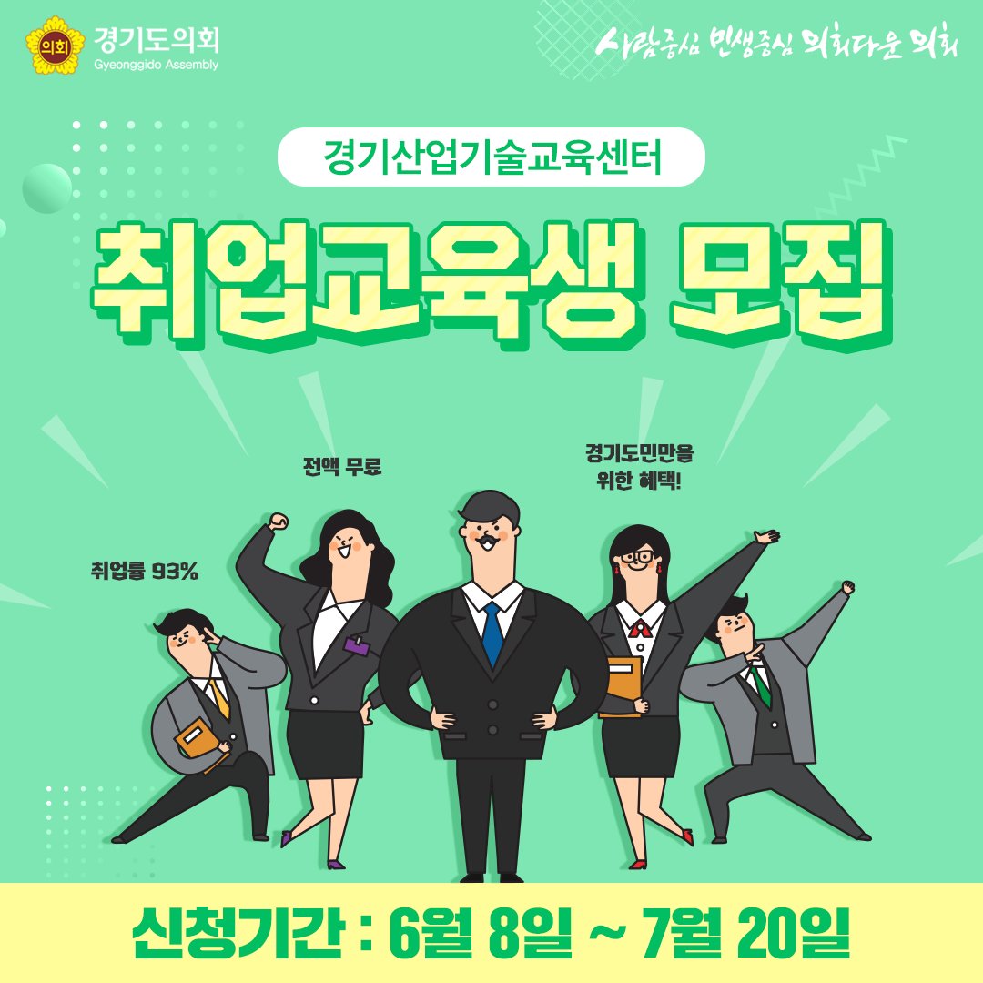 gga_news's tweet image. [취준생 필독] 전액 무료, 돈 받고 취업하기!
경기도 취업교육생 모집

기숙사, 식사, 교재, 실습재료,
자격증 수수료 등 모두 무료!

[자세히 보기]
url.kr/xDgW8N

[접수하기]
itec.doowon.ac.kr/index.do
.
.
.
#경기도산업기술교육센터 #취준생 #교육수당 #두원공과대학 #전액무료