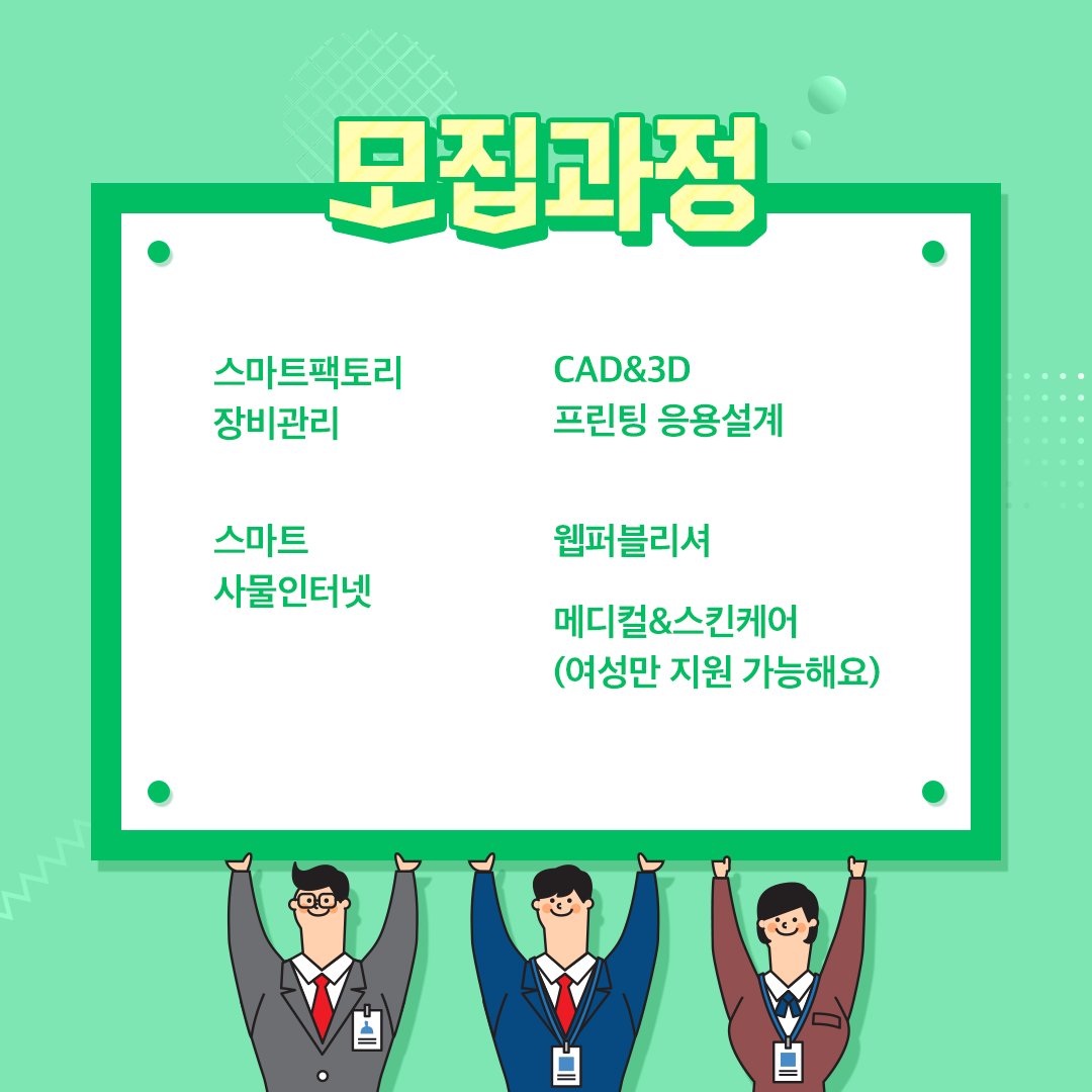 gga_news's tweet image. [취준생 필독] 전액 무료, 돈 받고 취업하기!
경기도 취업교육생 모집

기숙사, 식사, 교재, 실습재료,
자격증 수수료 등 모두 무료!

[자세히 보기]
url.kr/xDgW8N

[접수하기]
itec.doowon.ac.kr/index.do
.
.
.
#경기도산업기술교육센터 #취준생 #교육수당 #두원공과대학 #전액무료