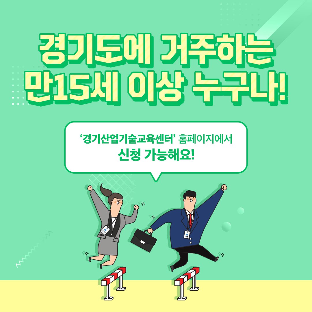 gga_news's tweet image. [취준생 필독] 전액 무료, 돈 받고 취업하기!
경기도 취업교육생 모집

기숙사, 식사, 교재, 실습재료,
자격증 수수료 등 모두 무료!

[자세히 보기]
url.kr/xDgW8N

[접수하기]
itec.doowon.ac.kr/index.do
.
.
.
#경기도산업기술교육센터 #취준생 #교육수당 #두원공과대학 #전액무료