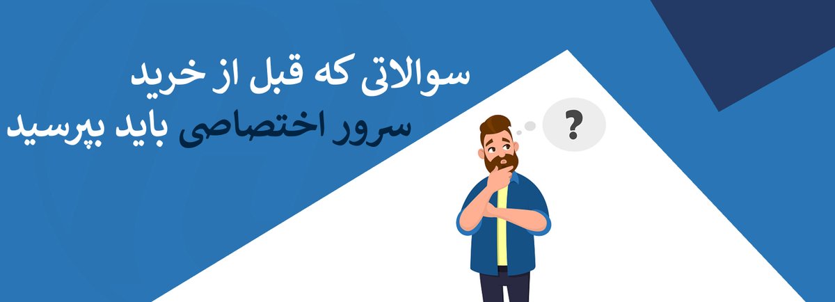 novinhostorg's tweet photo. سوالاتی که قبل از خرید سرور اختصاصی باید بپرسید
#خرید_سرور_اختصاصی
قبل از انتقال اطلاعات به #سرور_اختصاصی ، خیلی مهم است که تصمیم خود را با دقت بگیرید. نه تنها نیازهای فعلی وب سایت خود را باید در نظر بگیرید بلکه سعی کنید نیازهای آینده ��ا نیز پیش بینی کنید.
https://t.co/9PiN2IySAa https://t.co/tjmlO3DwIY