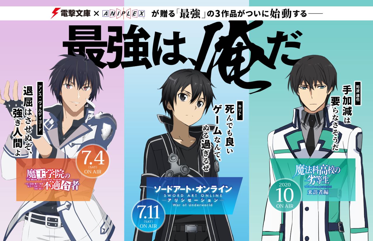 アニメ ソードアート オンライン 公式 最強は俺だ キャンペーン開始 Tvアニメ Sao 魔王学院の不適合者 魔法科高校の劣等生 によるコラボキャンペーン 電撃文庫 アニプレックスが贈る 最強 の3作品が連動した特別なプレゼント企画 Amp