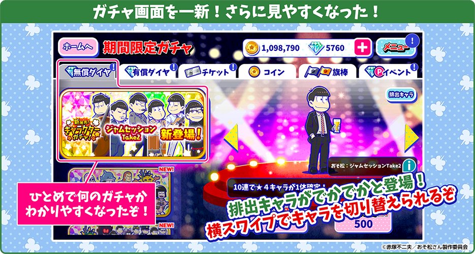 Twitter पर 元祖 おそ松さんのへそくりウォーズ公式 ガチャ新画面を紹介 今回のアップデートでガチャ画面を一新 横スワイプでガチャ の種類を分ける事でお目当てのガチャが探しやすくなりました へそウォ 元祖 おそ松さん