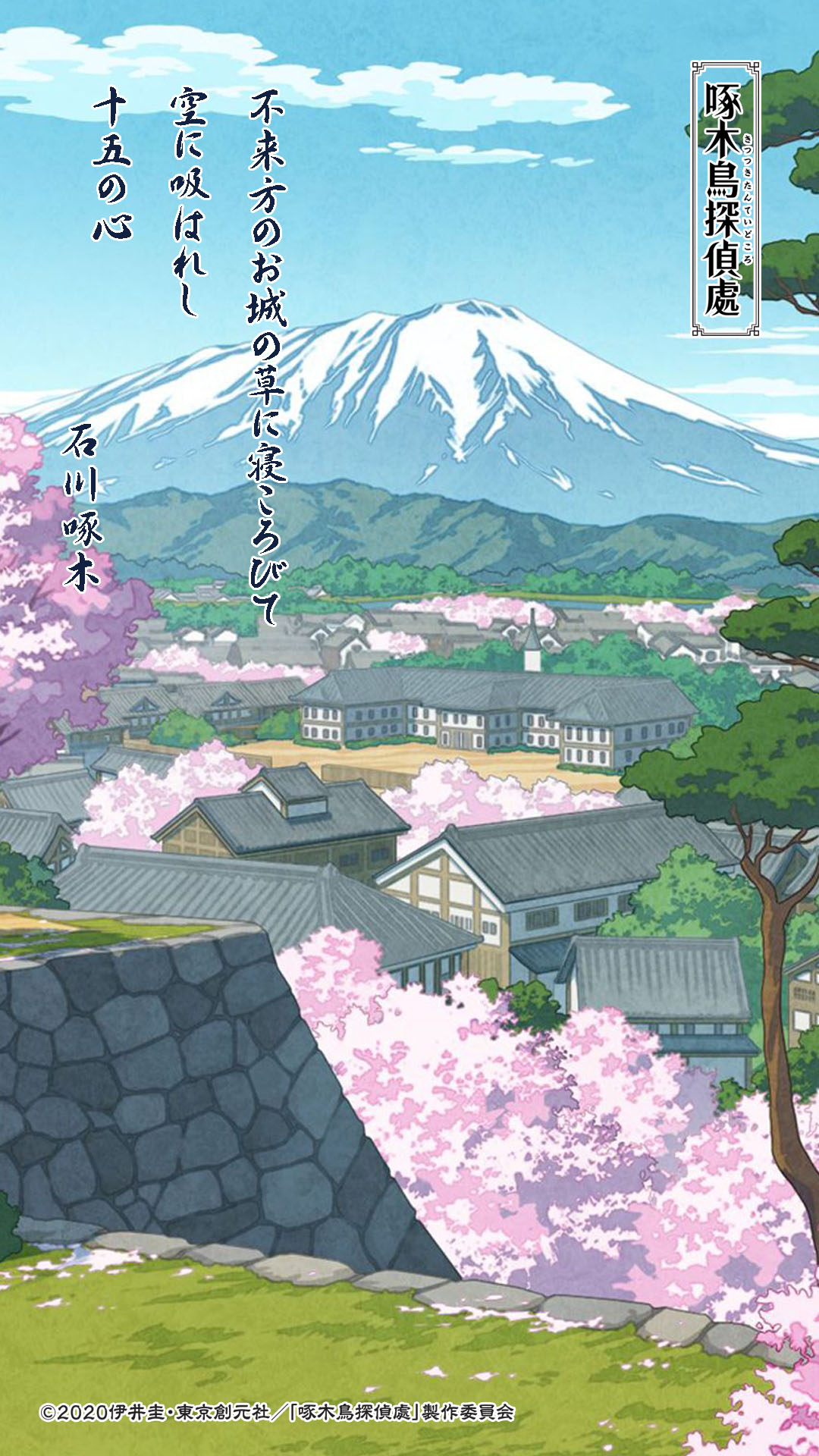 アニメ 啄木鳥探偵處 公式 短歌紹介處 其の十二 最終回記念スペシャル 不来方 こずかた のお城とは盛岡城のこと 盛岡城跡公園にはこの歌の歌碑があります 中学時代の啄木は学校をよくさぼっては寝ころんで空想に励んでいたそうです 今回はスマホ