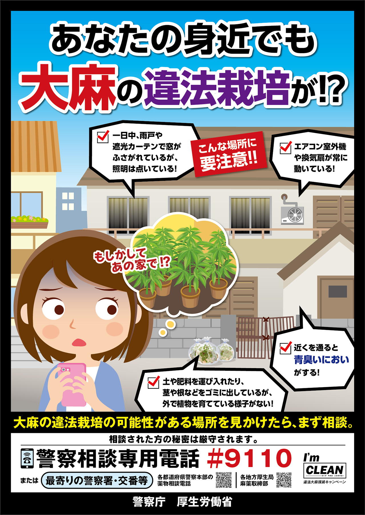 愛知県警察広報課 薬物銃器対策課 あなたの身近でも大麻の違法栽培が 愛知県内においては 大麻 事犯による検挙者数が大幅に増加しており 栽培事犯も発生しています 大麻の違法栽培が疑われる場所を見かけたら 警察に通報して下さい