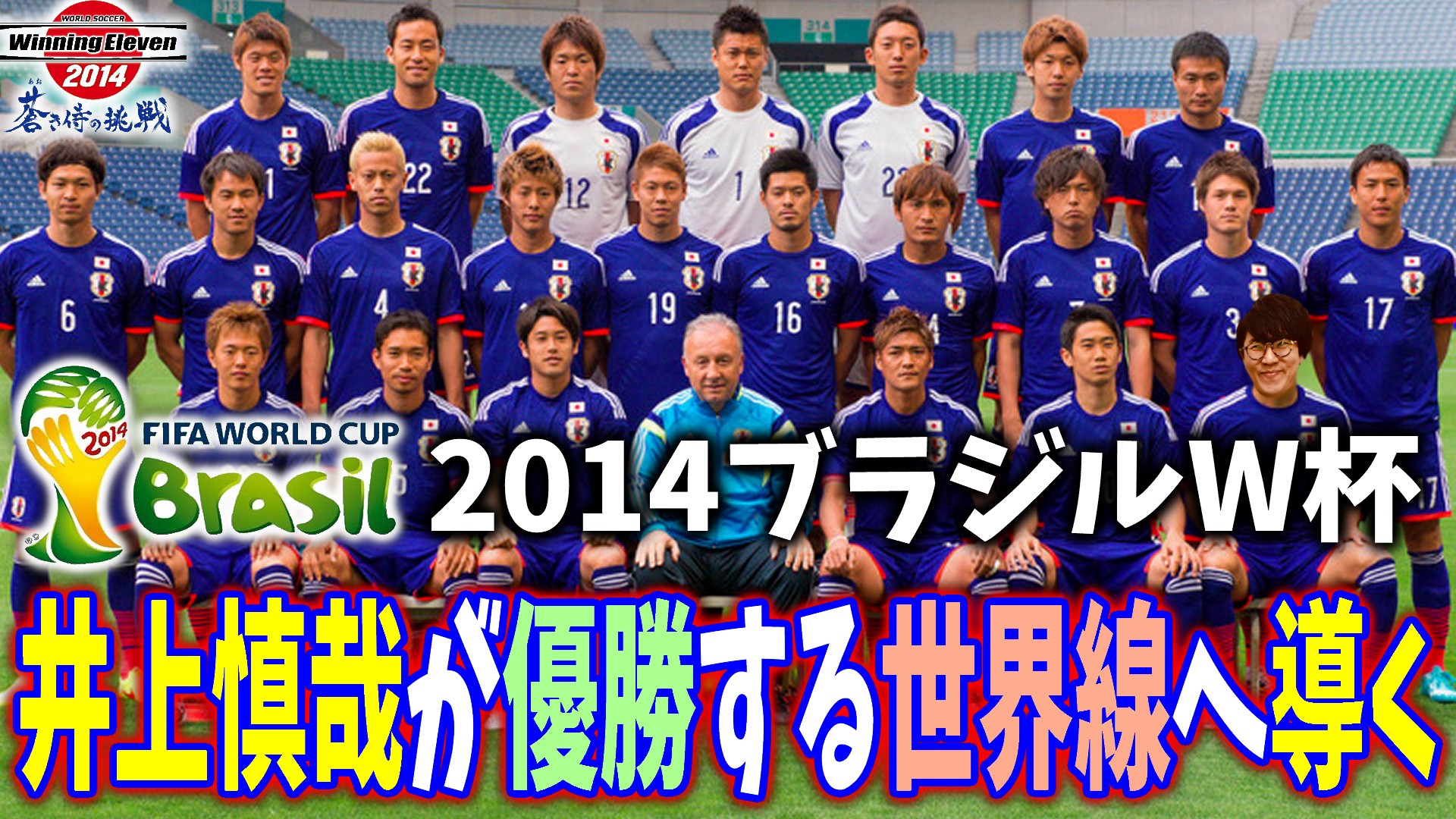 ねこにら 始まりました 新シーズン 井上慎哉 ブラジルw杯で日本代表が優勝する世界線へ導く 1 T Co Vmvmccwcuo ウイイレ ブラジルw杯 ねこにら 始まりました 新シーズン 井上慎哉 ブラジルw杯で日本代表が優勝する世界線へ導く 1 T Co Vmvmccwcuo ウイイレ ブラジルw杯