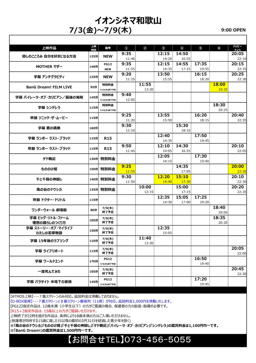 イオンシネマ和歌山 座席1席空けての営業を継続中 どこよりも早い 7 3 金 イオンシネマ和歌山の上映スケジュール 黄色に網掛けしたお時間は当館最大のウルティラスクリーンでの上映でございます イオンシネマ和歌山 スケジュール