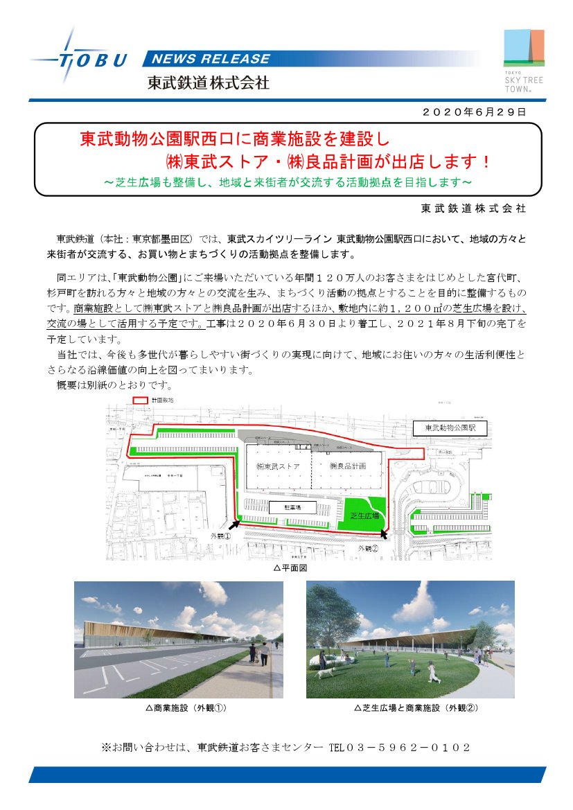 鉄道公式リリース By 鉄道コム 東武鉄道 東武動物公園駅西口に商業施設を建設し 東武ストア 良品計画が出店します 6月29日17時発表 T Co Le5ozrngn8