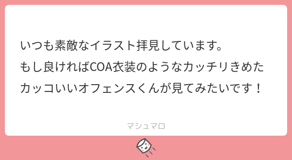 「COA衣装のようなカッチリきめたオフェンス」
一応Ⅲのをイメージしながら描いてみましたが、迷走した。リクエストありがとうございました! 