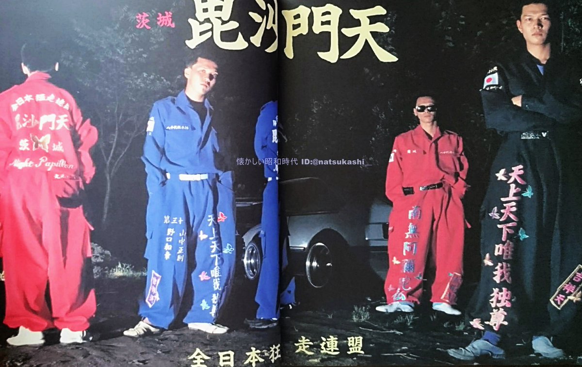 全日本狂走連盟 茨城 毘沙門天 ティーンズロード特攻服カタログ bambo