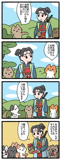 桃太郎と猫 #猫の昔話 