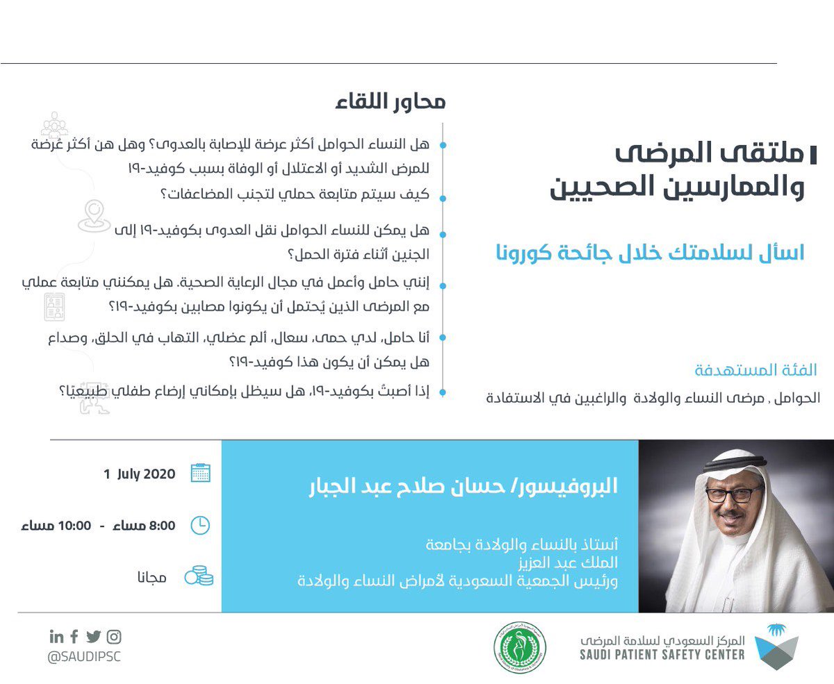 SAUDIPSC's tweet photo. هل أنتِ حامل؟ وكيف سيتم متابعة حملك أثناء جائحة كورونا؟

تحت شعار: اسأل لسلامتك خلال جائحة كورونا، يقيم المركز السعودي لسلامة المرضى ملتقى المرضى والممارسين الصحيين  بالتعاون مع الجمعية السعودية لأمراض النساء والولادة

للتسجيل
https://t.co/hxdzdWCqWR https://t.co/s9AQfcKk5I