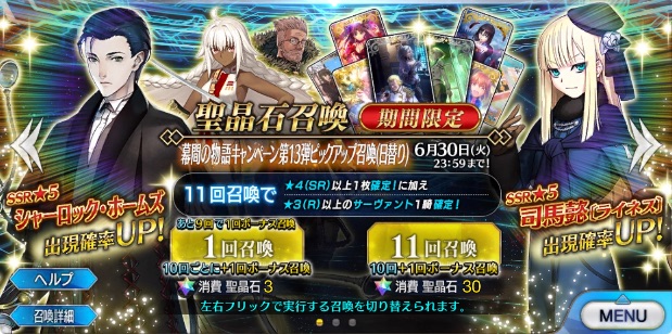 Fgo攻略班 Appmedia ピックアップはホームズ ライネス 日替わりガチャですが 初日はwピックアップです Fgo