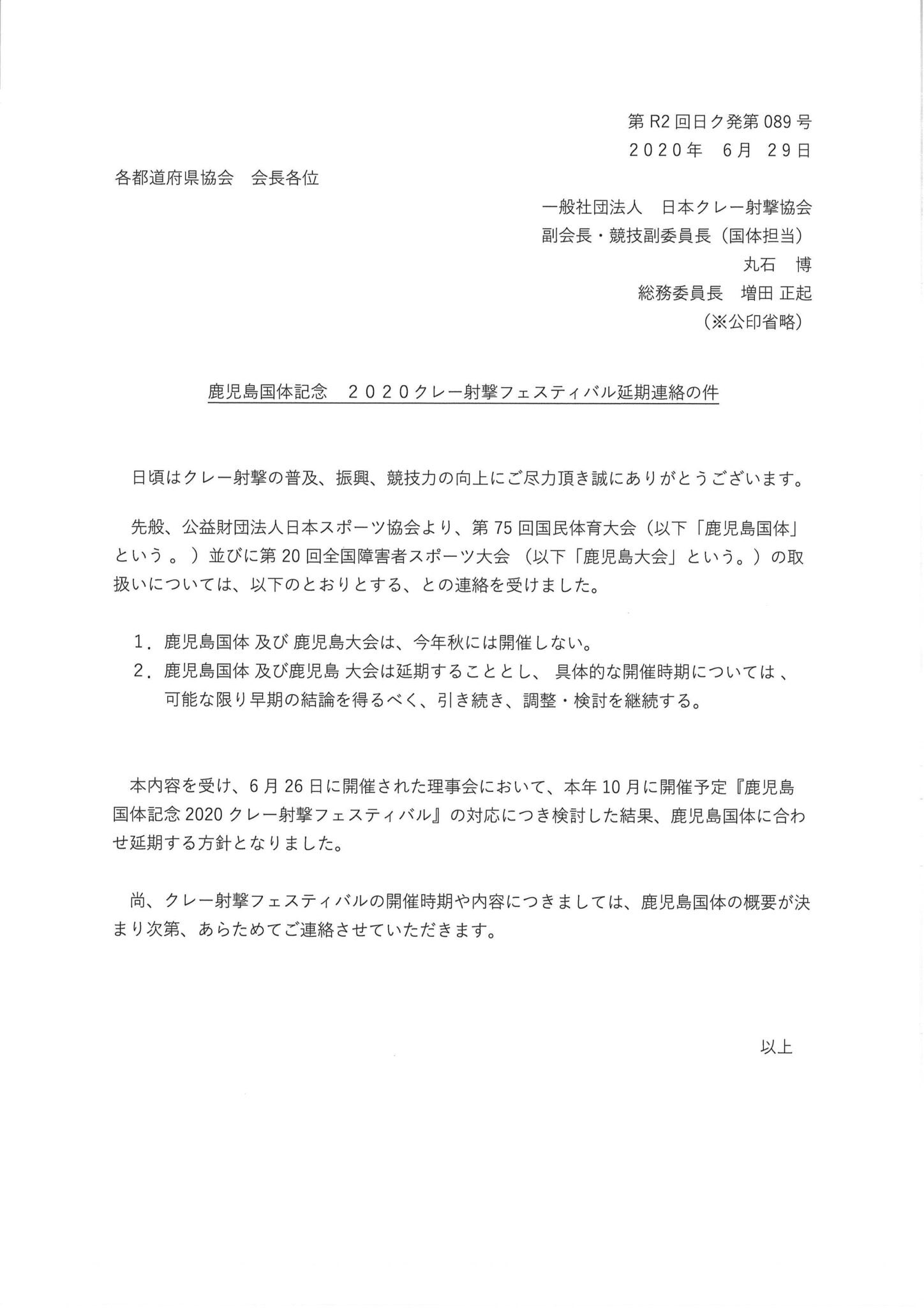 日本クレー射撃協会 On Twitter 鹿児島国体記念2020クレー射撃フェスティバル延期連絡の件 詳細は協会hpをご覧ください Https T Co D4hpehilir