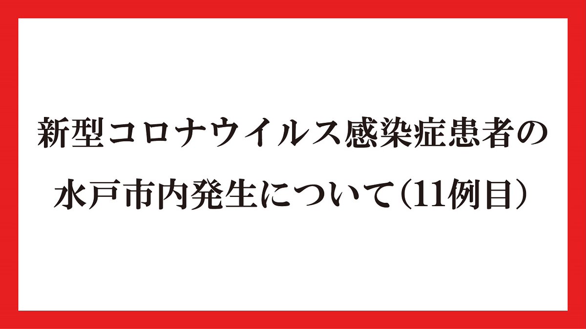 水戸 市 コロナ ウイルス 感染 者