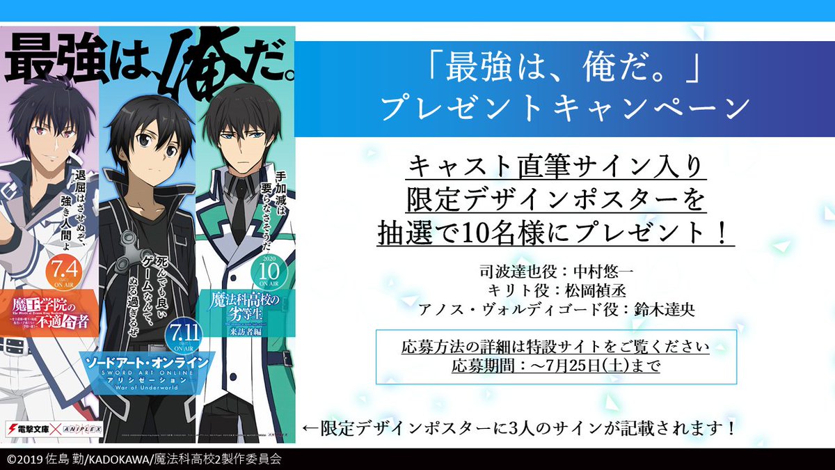 Tvアニメ 魔法科高校の劣等生 シリーズ 最強は 誰だ 最強主人公３キャスト直筆サイン入りポスターを抽選で10名様に 以下3アカウントフォローの上ご参加ください Sao Anime Maohgakuin Mahouka Anime キャスト 中村悠一 松岡禎丞 鈴木達央