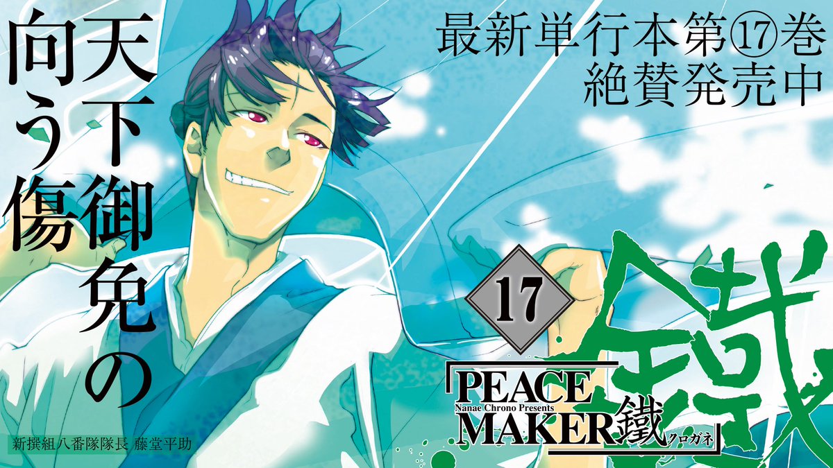 Peace Maker 鐵 公式 Peace Maker 鐵 第17巻 発売から一か月が経ちました 皆さま ご購読頂けましたでしょうか お誘い合わせの上 是非是非 草葉の陰から この人もお読み頂けたのではないでしょうか 隊士達の行く末 見届けてくださいませ